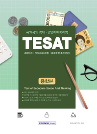 TESAT(국가공인 경제,경영 이해력시험) 핵심분석종합본(2018)TESAT(국가공인 경제,경영 이해력시험) 종합본